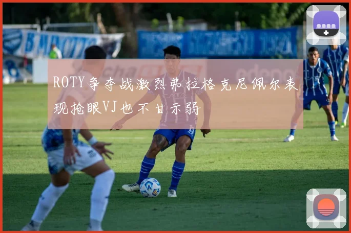 ROTY争夺战激烈弗拉格克尼佩尔表现抢眼VJ也不甘示弱