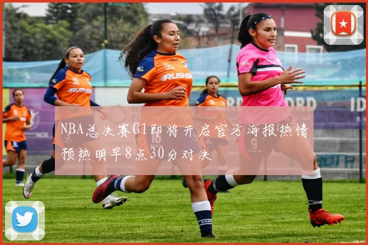 NBA总决赛G1即将开启官方海报热情预热明早8点30分对决