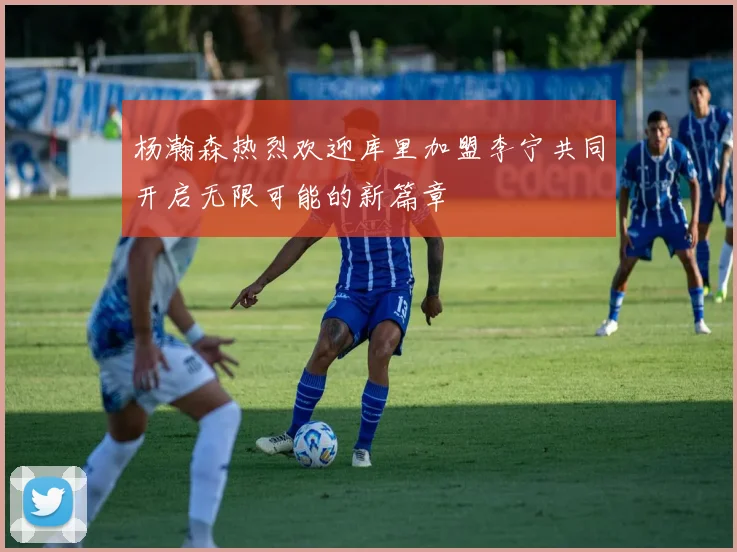 杨瀚森热烈欢迎库里加盟李宁共同开启无限可能的新篇章