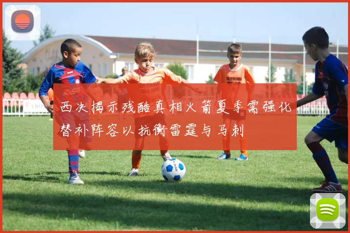 西决揭示残酷真相火箭夏季需强化替补阵容以抗衡雷霆与马刺