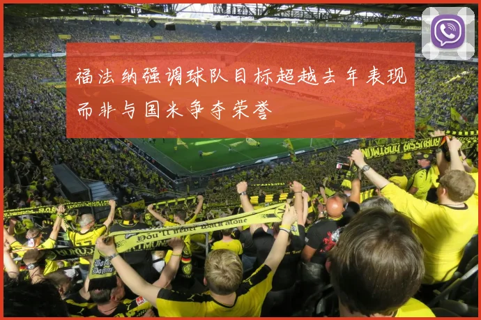 福法纳强调球队目标超越去年表现而非与国米争夺荣誉