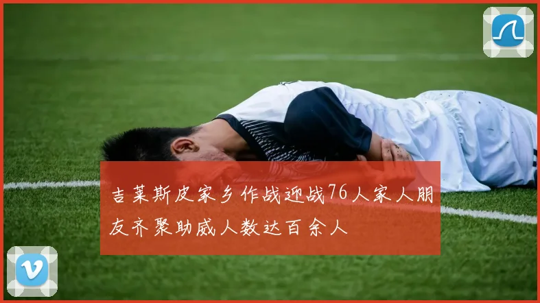 吉莱斯皮家乡作战迎战76人家人朋友齐聚助威人数达百余人